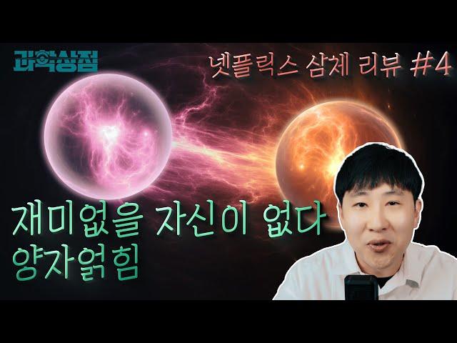 (삼체 과학 리뷰 #4) 끝없는 논쟁. 세상은 결정되어 있는가? vs 도박사의 확률인가?