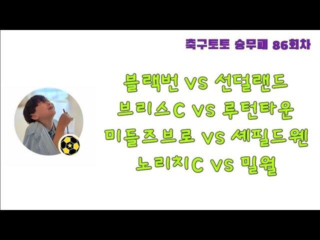 [스포츠토토] 축구토토 86회차 1번~4번   -  [베트맨토토][축구토토][프로토][EPL][프리메라리그][프리미어리그][K리그][축구분석][아빠는축구왕]  [분석왕토토위키]