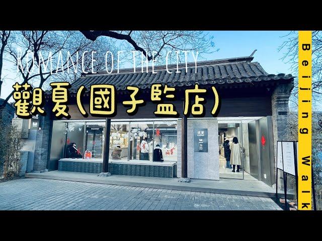 Explore Beijing | 你沒見過的北京 | 濃濃北京味的觀夏國子監四合院