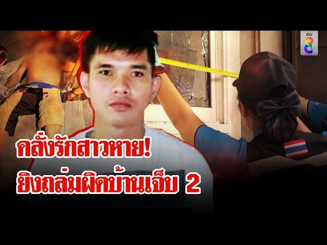 ชีวิตรักอลเวง! หนุ่มหัวร้อนตามหาสาวไม่เจอ สาดกระสุนมั่วเจ็บ 2  | ลุยชนข่าว | 19 พ.ย. 67