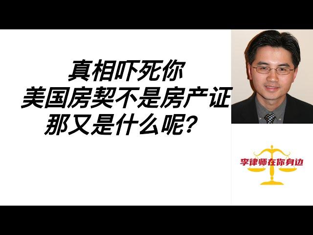 资深房地产律师告诉你房屋产权的吓死人的真相？为什么美国买房没有房产证？（附文字稿）