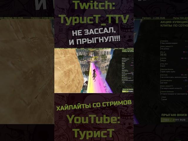 Не зассал :) #OnlyUp #онлиап #typuct #турист #стример #прикол #угар #смешно #игры #приколы