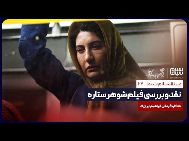 میز نقد سلام سینما: نقد و بررسی فیلم «شوهر ستاره»