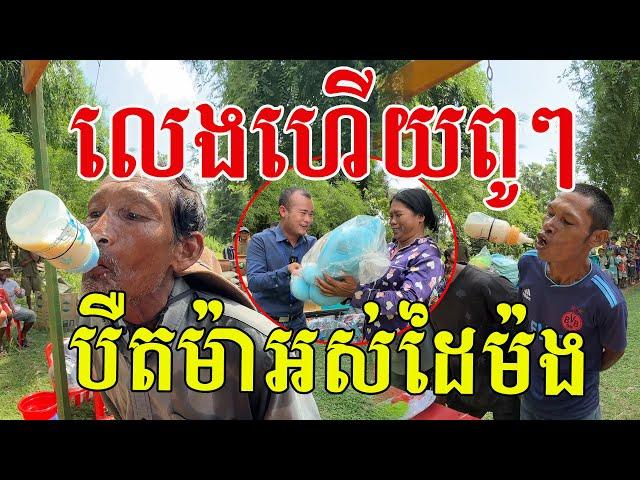 លេងហើយពូៗ មឹមពេញៗមាត់តែម្ដង