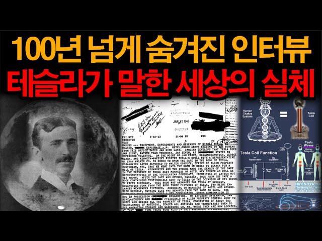 100년 넘도록 숨겨진 테슬라의 인터뷰에서 알려준 태양의 빛과 부활 에너지의 비밀 미스테리한 Mystery History & 미스터리 이론