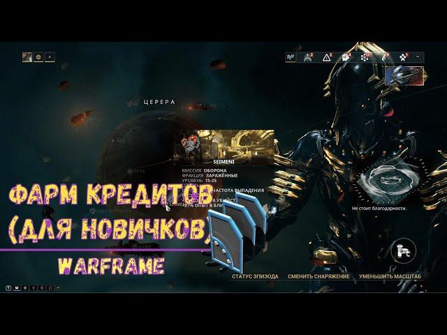 Warframe. Фарм кредитов (для новичков) 2020. Советы.