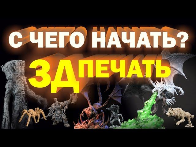 3д печать - с чего начать?