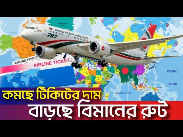 বিমানের আয় কত? বিমান কি লাভে? টিকিটে থাকছে অফার | নতুন যেসব রুট চালু হলো | Biman Bangladesh Airlines