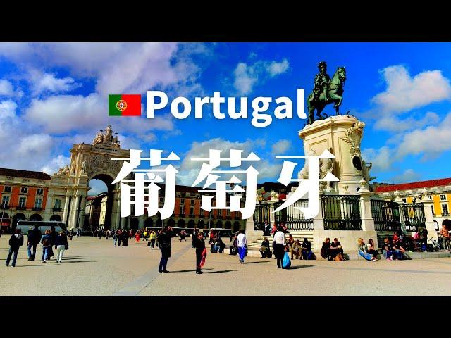 【葡萄牙】全境之旅 - 必遊景點 | Portugal, an amazing country【4k】#國家旅遊 #世界旅遊