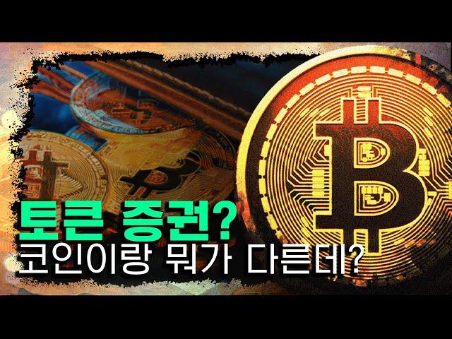 [알아봤서영] 토큰 증권? 이것만 보면 이해 완료 (5분 총정리)