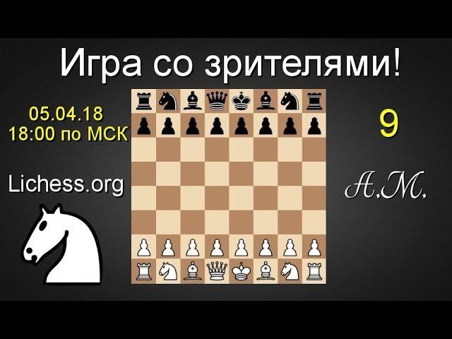 ИГРА СО ЗРИТЕЛЯМИ №9 на lichess.org! ШАХМАТЫ.Андрей Микитин.