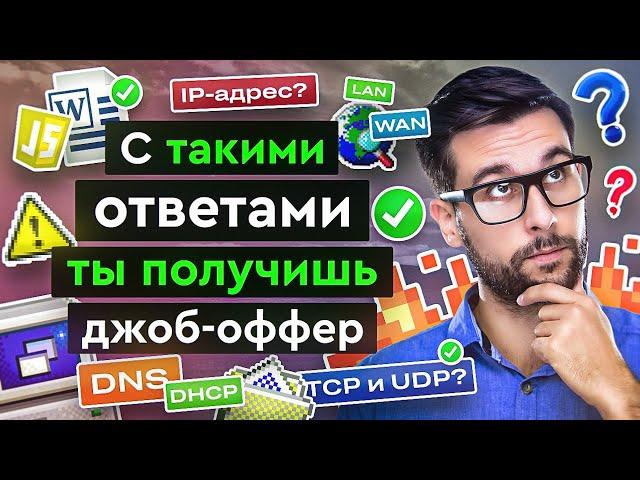 Топ 35 вопросов на собеседовании IT - спецу | Что тебя ждет и как отвечать, чтобы получить оффер?