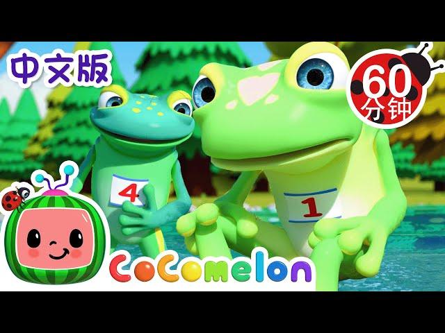 五只小斑点蛙 | 大合集 | 經典熱門兒歌 | Kids Song | 動畫 | 童謠 | 儿童学习 | 卡通片 | CoComelon 中文 | Nursery Rhymes