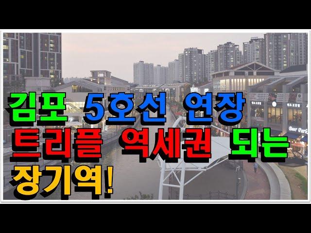 김포에 지하철 5호선이 들어오면 어떻게 될까? (ft. 한강2 신도시, 석모리, 마산동, 운양동, 장기동, 양촌읍, 김포)