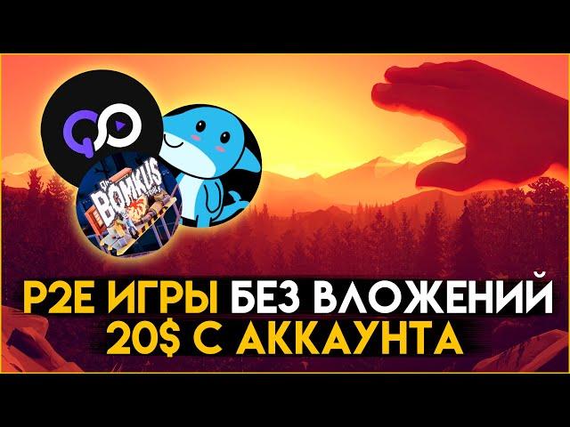 3 NFT игры с бесплатным входом | Заработок без вложений | P2e games