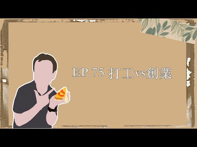 EP.75｜打工vs創業