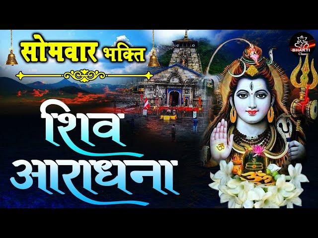 सोमवार भक्ति - शिव आराधना - ॐ नमः शिवाय - १२ ज्योतिर्लिंग वर्णन - Shiv Aradhna #Bhakti