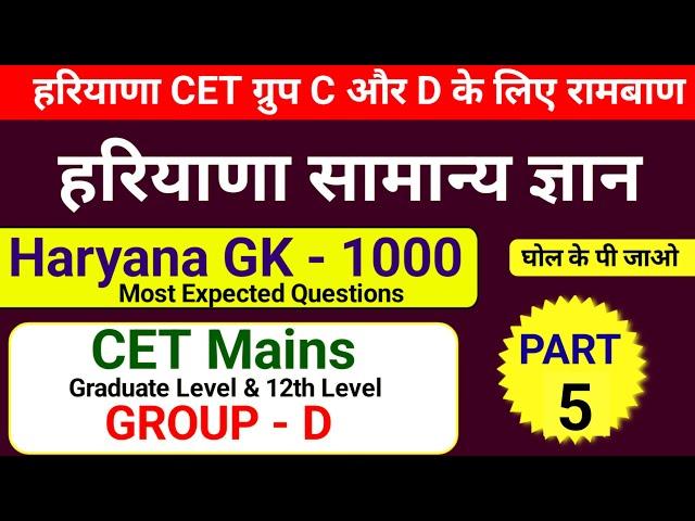 Most Expected Haryana gk Questions | Hssc cet Mains Practice set 5 | Haryana cet mock test in hindi