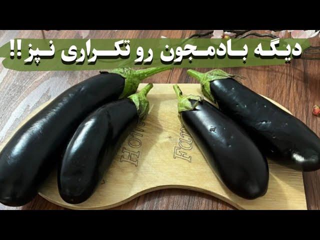 خوشمزه ترین غذایی که میشه با بادمجون درست کرد 