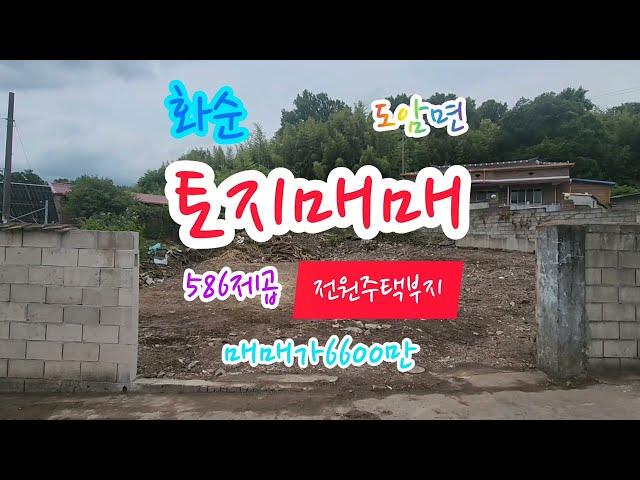 화순부동산, 광주25분거리, 도암면, 계획관리지역, 보전관리지역, 자연취락지구, 586제곱(177평), 대, 매매가6600만, 주택부지, 전원주택부지, 주말농장, 화순공인중개사