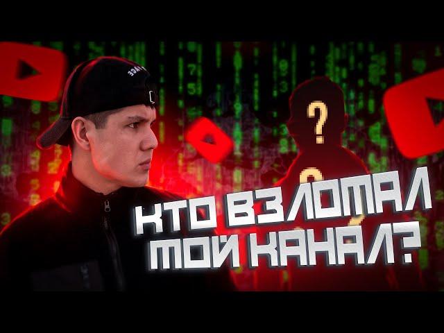 КАК ВЗЛОМАЛИ НАШ КАНАЛ И КАК МЫ ВОССТАНОВИЛИ ЕГО!!!