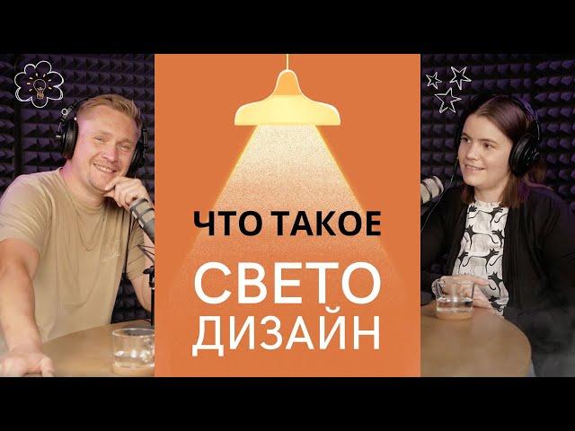 Подкаст: что такое светодизайн. Беседа с основателем @500lux Сергеем Ренжиным