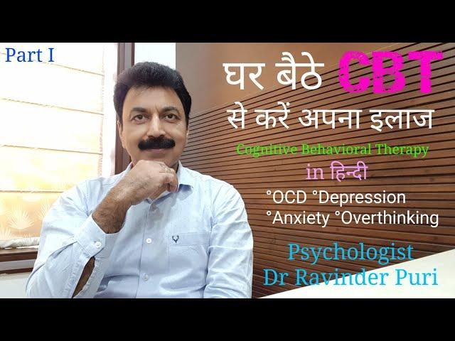 CBT | Cognitive behavioral therapy in hindi | Psychologist Ravinder Puri | Part I