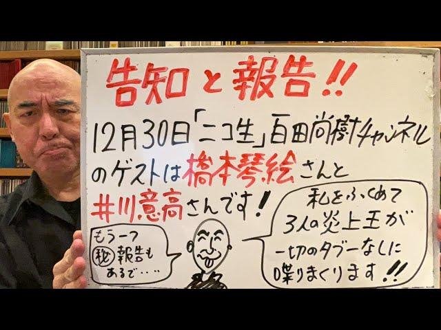 告知と㊙報告ライブ「12月30日の『ニコ生・百田尚樹チャンネル』のゲストは、橋下琴絵さんと井川意高さん。私を含めて三人の炎上王がタブーを恐れずに喋りまくります！」