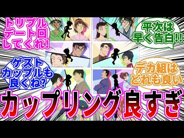 「良いカップリング多いよね」に関する反応集【名探偵コナン】