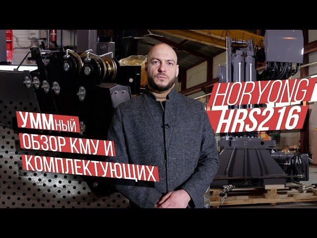 Обзор манипулятора Horyong HRS216. Посмотрим из чего состоит этот Корейский КМУ.