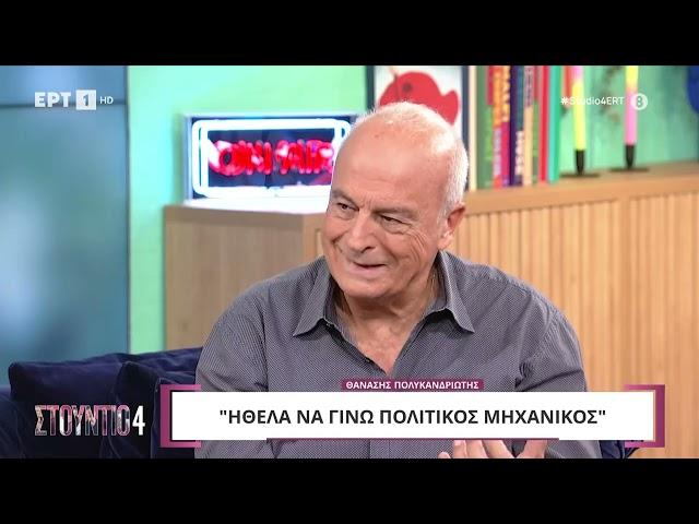 O Θανάσης Πολυκανδριώτης στο «Στούντιο 4» | 9/10/2024 | ΕΡΤ