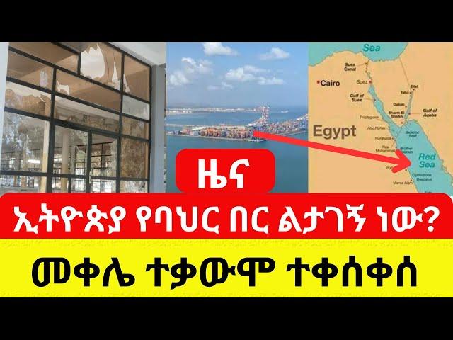 Ethiopia: ኢትዮጵያ የባህር በር ልታገኝ ነው? | ከመቀሌ የተሰማው መረጃ - Addis Daily