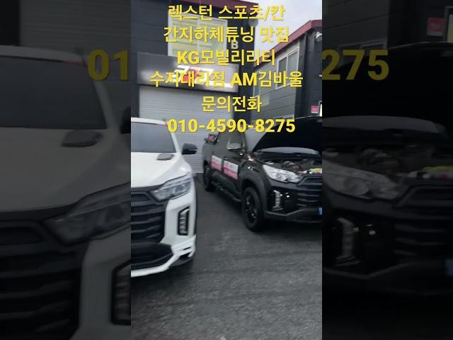 렉스턴 스포츠/칸 간지하체튜닝 멋을 아는 사람들 남차지TV