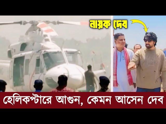 দেবের হেলিকপ্টারের আগুন, কেমন আছেন দেব? DEV Helicopter Incident