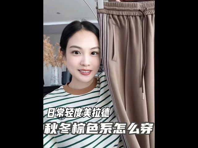 #美拉德穿搭 更適合日常的輕度美拉德~秋冬棕色系穿搭思路分享 #高級感穿搭 #秋冬穿搭