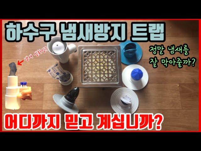 믿고있던 냄새방지 트랩의 실체!트랩의 올바른 사용법을 아시려면 영상 끝부분을 꼭!보셔야 합니다![냄새방지트랩/배수구냄새제거/하수구냄새제거/화장실냄새/하수구악취/욕실냄새/하수구트랩]