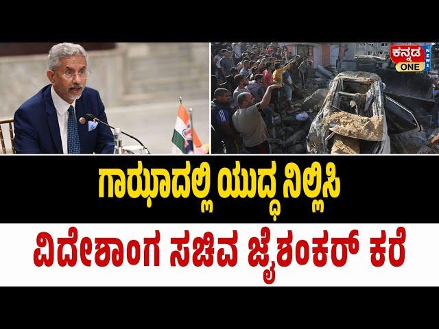 ಗಾಝಾದಲ್ಲಿ ಯುದ್ಧ ನಿಲ್ಲಿಸಿ | ವಿದೇಶಾಂಗ ಸಚಿವ ಜೈಶಂಕರ್‌ ಕರೆ.