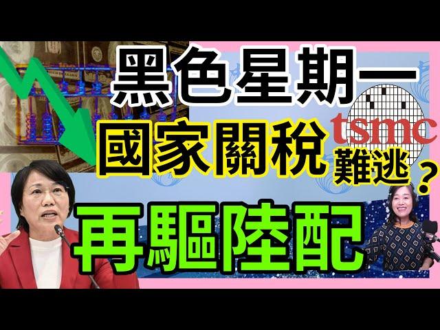 4.1.25【張慶玲｜中廣10分鐘早報新聞】川普又改了?國家基礎對等關稅│台股匯黑色星期一│格羅方德併聯電尬台積?│劉世芳驅陸配追殺小蝦米?│鐘文智案究責綠委變門神?│太魯閣復原等7年