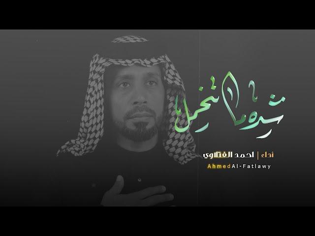 شده ماتنحمل // احمد الفتلاوي // موكب شباب السجاد شهادة الامام علي (ع) 1445 هــ
