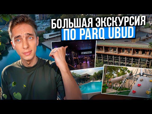 Экскурсия по ParQ Ubud | Как живут резиденты комплекса