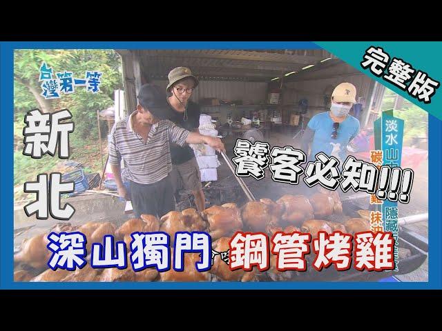 新北【隱藏版鋼管烤雞 / 亞馬遜河大王巨蓮 】│2017.09.05│《台灣第一等》221集完整版