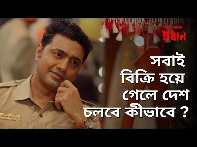 সবাই বিক্রি হয়ে গেলে দেশ চলবে কীভাবে ? | Pradhan | Dev, Anirban, Soham | Avijit Sen | hoichoi