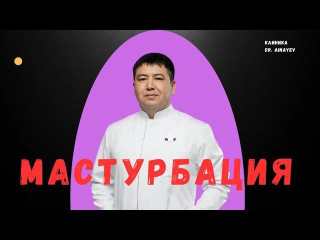 Еркектің мастурбация жасауына әйелі кінәлі . Доктор Айнаев.