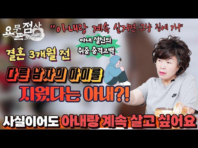 [점사] 예쁜 내 아내의 충격적인 과거?!  결혼 3개월 전에 다른 남자와 양다리도 모자라서 아이를 지우기까지?!정말 진짜 사실인가요? [천존암]