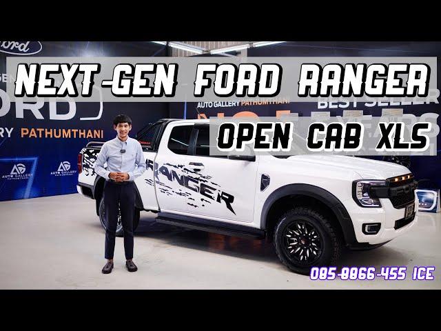 รีวิว ส่งมอบ Next-Gen Ford Ranger OPEN CAB XLS เกียร์ออโต้ อ๊อฟชั่นครบ เน้นบรรทุก ใช้งานเชิงพาณิชย์