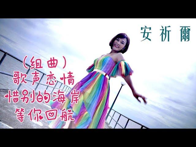 安祈尔ANGELA CHING I 歌声恋情+惜别的海岸+ 等你回航 I 组曲 I 官方MV全球大首播 (Official Video)