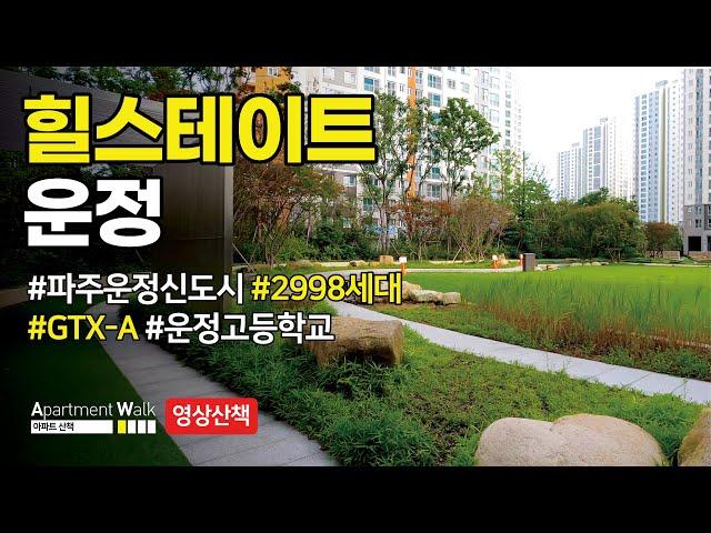 [파주 운정신도시] 힐스테이트 운정 / Housing form in Korea - Apartment