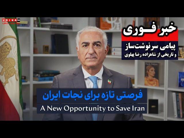 فوری: پیام سرنوشت‌ساز و تاریخی شاهزاده رضا پهلوی با عنوان «فرصتی تازه برای نجات ایران» منتشر شد