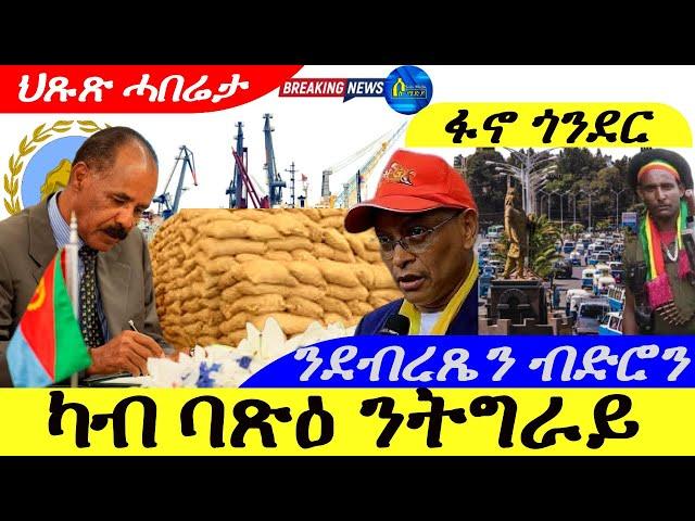 Sep 18,2024-ካብ ባጽዕ ንትግራይ | ንደብረጼን ብድሮን | ፋኖ ጎንደር ዜና ዓወት |