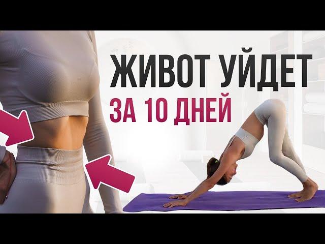 МОЩНАЯ тренировка для низа живота. Тонкая талия за 10 дней!